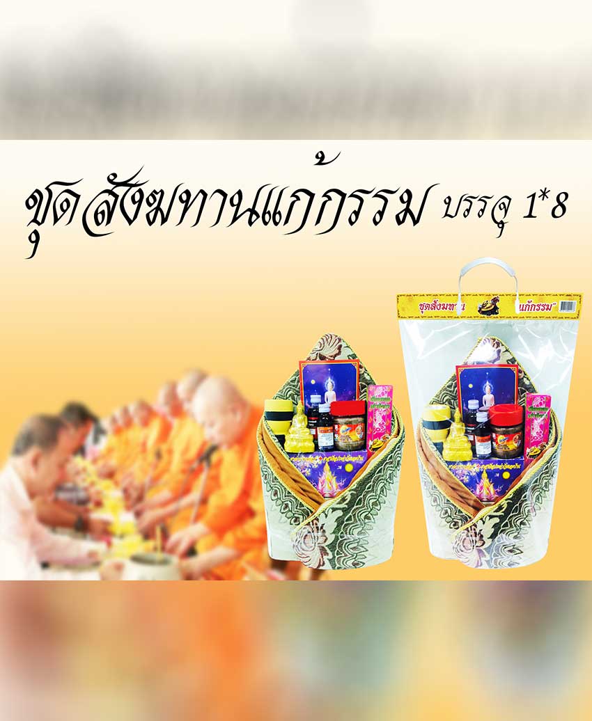 ชุดสังฆทานแก้กรรมและอื่นๆ