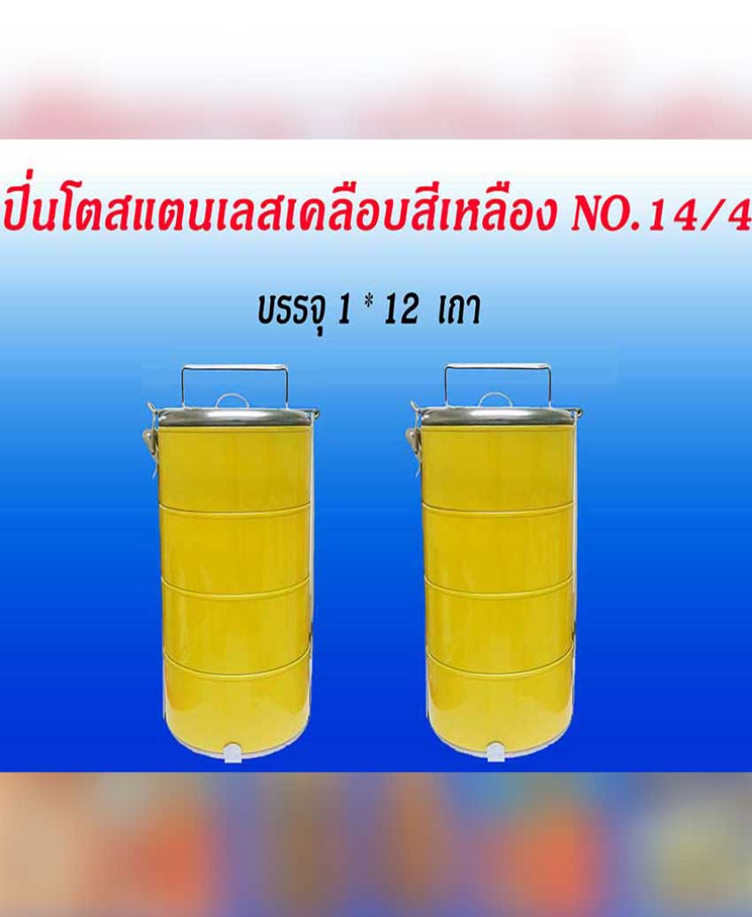 ปิ่นโตสแตนเลสเคลือบสีเหลือง